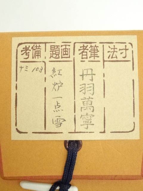 掛軸　前大徳　丹羽萬寧筆　一行書　吾心似秋月　共箱　C　7686G 道具 ] - 道具 前大徳 丹羽萬寧筆 「紅炉一点雪」一行書 肉筆紙本掛軸